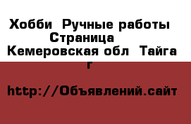  Хобби. Ручные работы - Страница 13 . Кемеровская обл.,Тайга г.